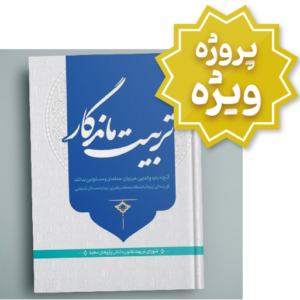 کتاب تربیت ماندگار - ویژه اولیا و مربیان