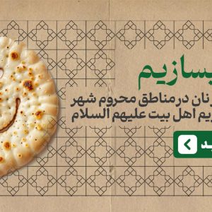 خرید تنور در مناطق محروم به مناسبت روز پدر و روز مادر